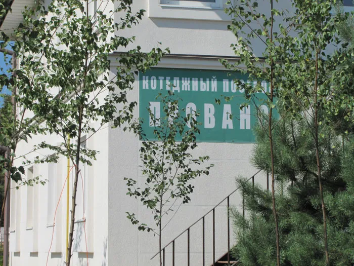 Коттеджный посёлок «Прованс»