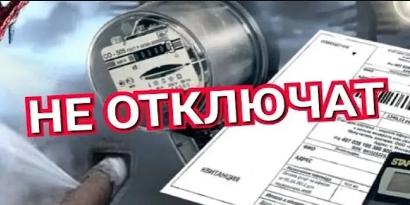 Запрет на отключение коммунальных услуг за долги введён в Москве