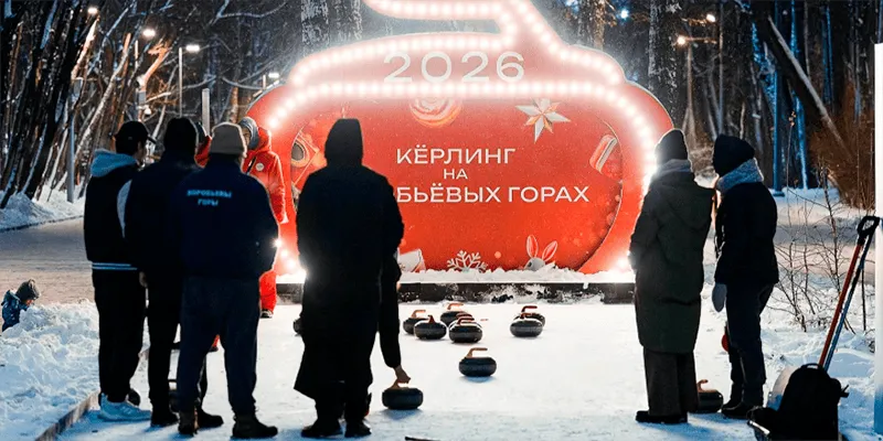 Неделя керлинга в Москве 2026: бесплатные мастер-классы на катках