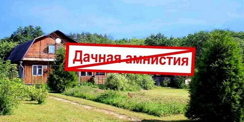 «Дачную амнистию» могут продлить только до 2021 года