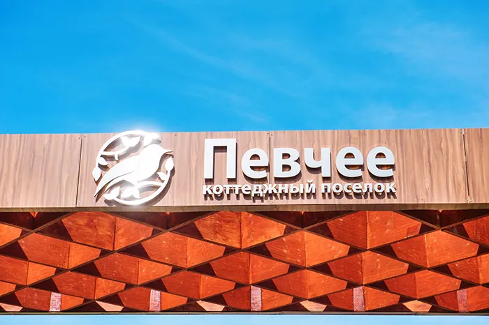 Коттеджный посёлок «Певчее»