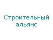 Строительный альянс