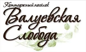 Валуевская слобода