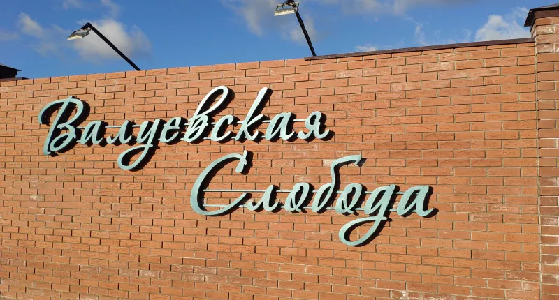 Коттеджный посёлок «Валуевская слобода»