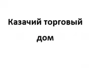 Казачий торговый дом