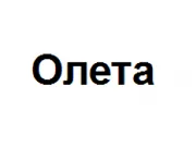 Олета