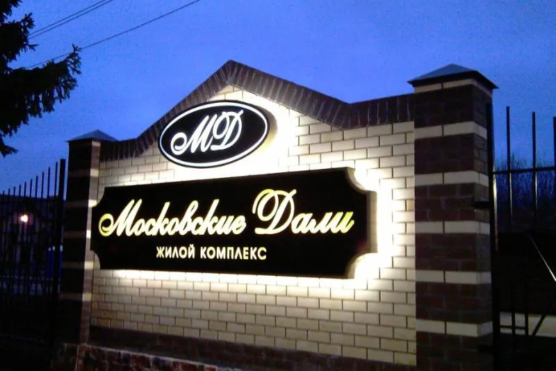 Коттеджный посёлок «Московские дали»