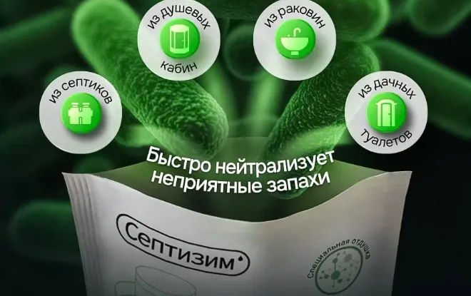 Бактерии для септика Септизим
