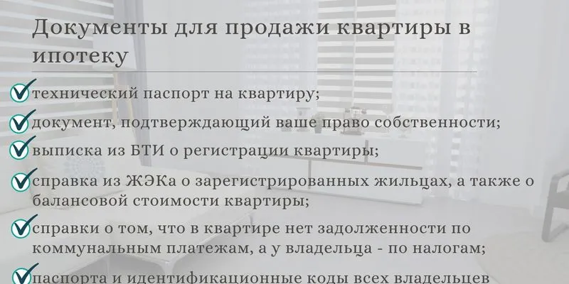 Какие документы нужны для продажи ипотечного жилья.jpg