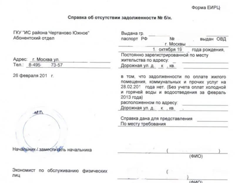 Справка об отсутствии задолженности по оплате жилищно-коммунальных услуг