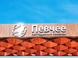 Коттеджный посёлок «Певчее»
