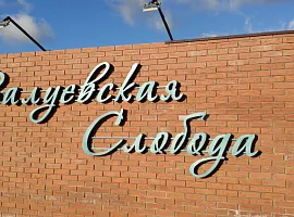 Коттеджный посёлок «Валуевская слобода»