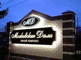 Коттеджный посёлок «Московские дали»