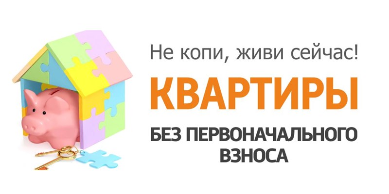 АИЖК: ипотека с низким начальным взносом таит в себе опасность