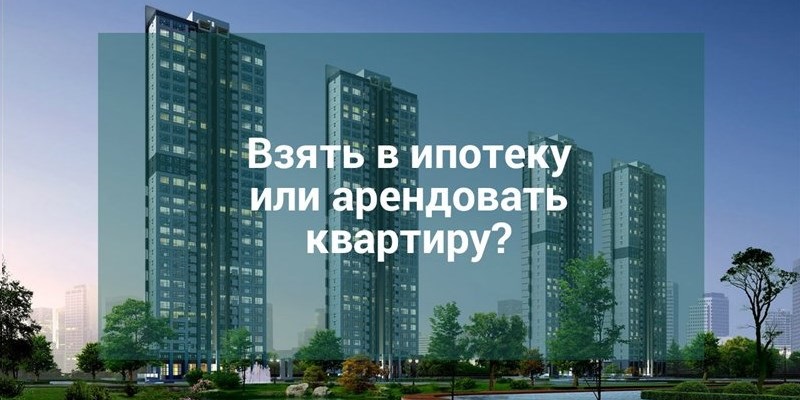 Подмосковная ипотека вытесняет аренду