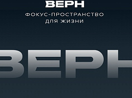 ЖК Верн