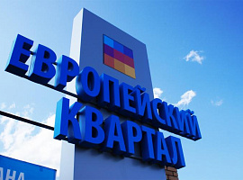 Коттеджный посёлок «Европейский Квартал» + ЗемлиМСК + novostroyrf.ru Коттеджный посёлок «Европейский Квартал»