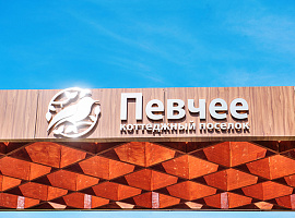 Коттеджный посёлок «Певчее»