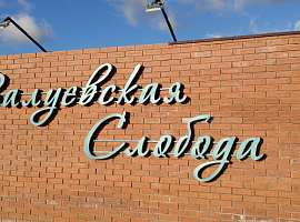 Коттеджный посёлок «Валуевская слобода»