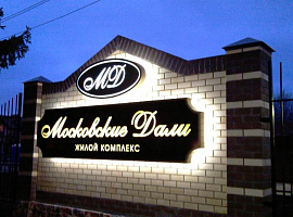 Коттеджный посёлок «Московские дали»